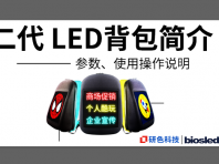 研色科技 Biosled 二代 LED背包简介、参数、使用操作说明