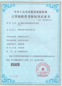 计算机软件著作权登录证书